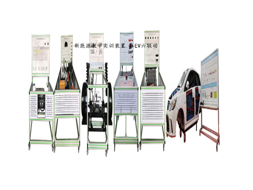 新能源教學(xué)實(shí)訓(xùn)裝置 秦EV六聯(lián)動